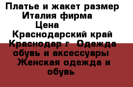 Платье и жакет размер 46, Италия фирма XTSY › Цена ­ 2 900 - Краснодарский край, Краснодар г. Одежда, обувь и аксессуары » Женская одежда и обувь   